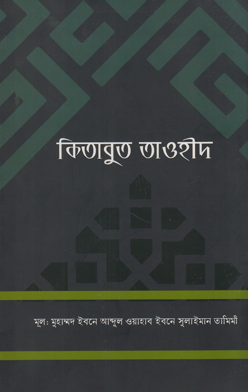 কিতাবুত তাওহীদ-মুহাম্মাদ ইবনে আব্দুল ওয়াহাব